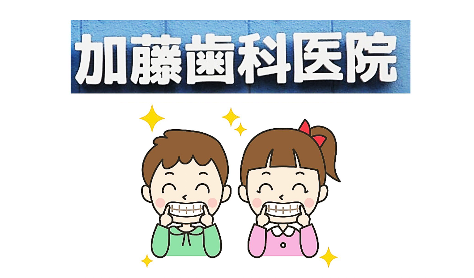 加藤歯科医院